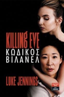 KILLING EVE ΚΩΔΙΚΟΣ ΒΙΛΑΝΕΛ (JENNINGS) (ΕΤΒ 2018)