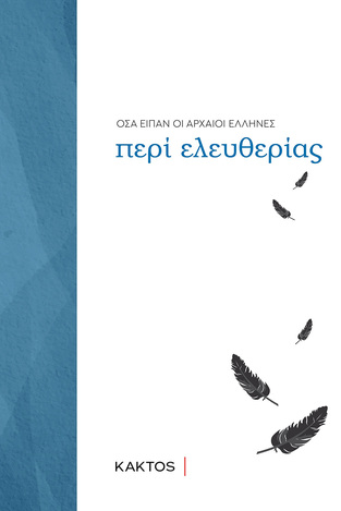 (ΠΡΟΣΦΟΡΑ -30%) ΠΕΡΙ ΕΛΕΥΘΕΡΙΑΣ (ΕΠΙΜΕΛΕΙΑ ΦΙΛΟΛΟΓΙΚΗ ΟΜΑΔΑ ΚΑΚΤΟΥ) (ΣΕΙΡΑ ΟΣΑ ΕΙΠΑΝ ΟΙ ΑΡΧΑΙΟΙ ΕΛΛΗΝΕΣ)