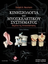 ΚΙΝΗΣΙΟΛΟΓΙΑ ΤΟΥ ΜΥΟΣΚΕΛΕΤΙΚΟΥ ΣΥΣΤΗΜΑΤΟΣ (NEUMANN)