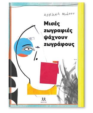 ΜΙΣΕΣ ΖΩΓΡΑΦΙΕΣ ΨΑΧΝΟΥΝ ΖΩΓΡΑΦΟΥΣ (ΜΠΟΖΟΥ) (ΕΤΒ 2021)