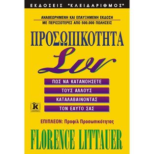 ΠΡΟΣΩΠΙΚΟΤΗΤΑ ΣΥΝ (LITTAUER)