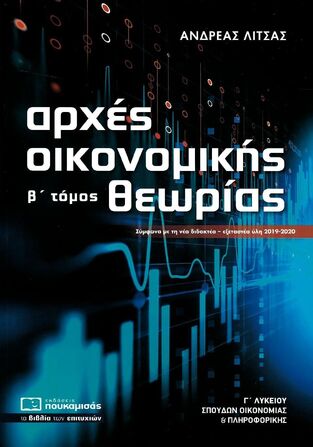 ΑΡΧΕΣ ΟΙΚΟΝΟΜΙΚΗΣ ΘΕΩΡΙΑΣ Γ ΛΥΚΕΙΟΥ ΣΠΟΥΔΕΣ ΟΙΚΟΝΟΜΙΑΣ ΚΑΙ ΠΛΗΡΟΦΟΡΙΚΗΣ ΤΕΥΧΟΣ ΔΕΥΤΕΡΟ (ΛΙΤΣΑΣ)