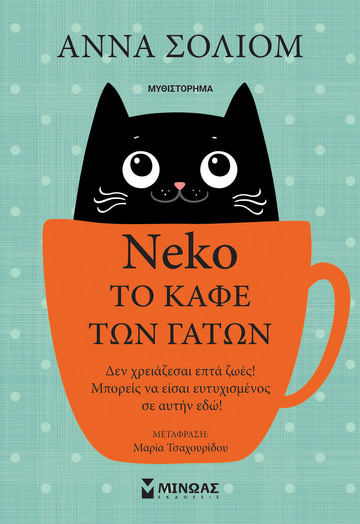 Neko ΤΟ ΚΑΦΕ ΤΩΝ ΓΑΤΩΝ (ΣΟΛΙΟΜ) (ΕΤΒ 2022)