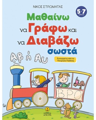 ΜΑΘΑΙΝΩ ΝΑ ΓΡΑΦΩ ΚΑΙ ΝΑ ΔΙΑΒΑΖΩ ΣΩΣΤΑ (ΣΤΡΩΜΑΤΑΣ)