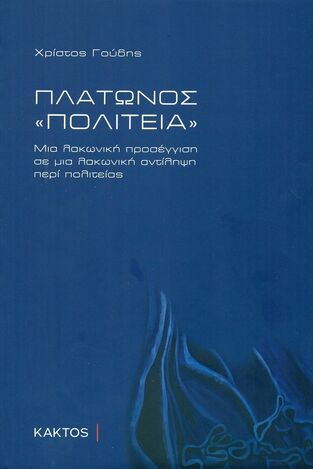 ΠΛΑΤΩΝΟΣ ΠΟΛΙΤΕΙΑ (ΓΟΥΔΗΣ)