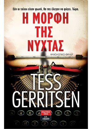 Η ΜΟΡΦΗ ΤΗΣ ΝΥΧΤΑΣ (GERRITSEN)