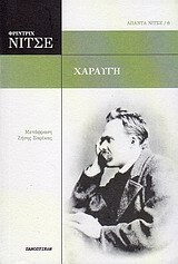 ΧΑΡΑΥΓΗ (ΝΙΤΣΕ) (ΣΕΙΡΑ ΑΠΑΝΤΑ ΝΙΤΣΕ 6)