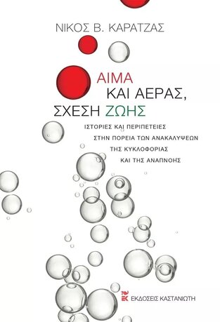 ΑΙΜΑ ΚΑΙ ΑΕΡΑΣ ΣΧΕΣΗ ΖΩΗΣ (ΚΑΡΑΤΖΑΣ) (ΕΤΒ 2021)