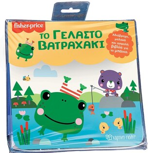 ΤΟ ΓΕΛΑΣΤΟ ΒΑΤΡΑΧΑΚΙ (ΣΕΙΡΑ FISHER PRICE ΒΙΒΛΙΑ ΓΙΑ ΤΟ ΜΠΑΝΙΟ 4) (ΕΤΒ 2022)