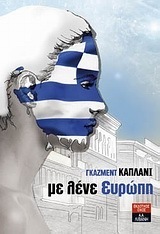 ΜΕ ΛΕΝΕ ΕΥΡΩΠΗ (ΚΑΠΛΑΝΙ)