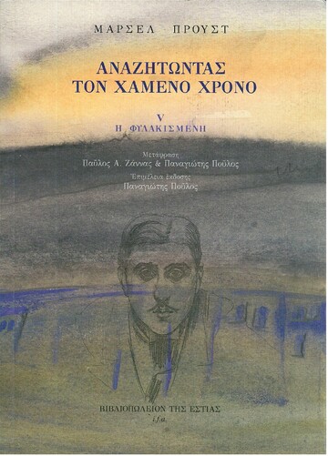 ΑΝΑΖΗΤΩΝΤΑΣ ΤΟΝ ΧΑΜΕΝΟ ΧΡΟΝΟ Η ΦΥΛΑΚΙΣΜΕΝΗ ΒΙΒΛΙΟ 5 (ΠΡΟΥΣΤ)