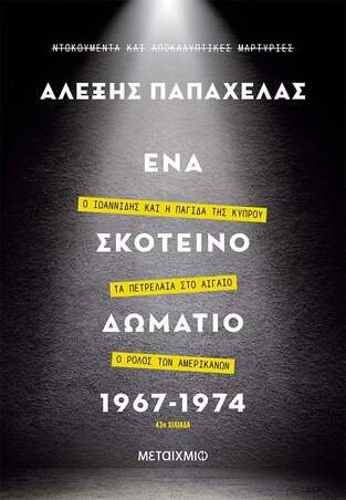 ΕΝΑ ΣΚΟΤΕΙΝΟ ΔΩΜΑΤΙΟ 1967-1974 (ΠΑΠΑΧΕΛΑΣ) (ΣΥΛΛΕΚΤΙΚΗ ΕΜΠΛΟΥΤΙΣΜΕΝΗ ΕΚΔΟΣΗ ΜΕ ΣΚΛΗΡΟ ΕΞΩΦΥΛΛΟ) (ΕΤΒ 2022)