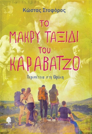 ΤΟ ΜΑΚΡΥ ΤΑΞΙΔΙ ΤΟΥ ΚΑΡΑΒΑΤΖΟ (ΣΤΟΦΟΡΟΣ)