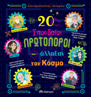 (ΠΡΟΣΦΟΡΑ -30%) 20 ΣΠΟΥΔΑΙΟΙ ΠΡΩΤΟΠΟΡΟΙ ΠΟΥ ΑΛΛΑΞΑΝ ΤΟΝ ΚΟΣΜΟ (SANTINI) (ΣΕΙΡΑ ΣΥΝΑΡΠΑΣΤΙΚΕΣ ΙΣΤΟΡΙΕΣ)