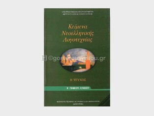 Β ΓΕΝΙΚΟΥ ΛΥΚΕΙΟΥ ΚΕΙΜΕΝΑ ΝΕΟΕΛΛΗΝΙΚΗΣ ΛΟΓΟΤΕΧΝΙΑΣ (ΙΤΥΕ)