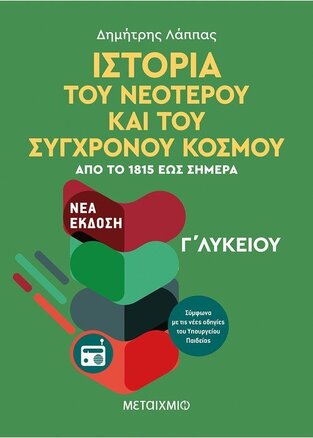 ΙΣΤΟΡΙΑ Γ ΛΥΚΕΙΟΥ ΓΕΝΙΚΗΣ ΠΑΙΔΕΙΑΣ (ΛΑΠΠΑΣ)