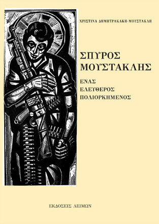 ΣΠΥΡΟΣ ΜΟΥΣΤΑΚΛΗΣ (ΔΗΜΗΤΡΑΚΑΚΗ ΜΟΥΣΤΑΚΛΗ) (ΕΤΒ 2021)