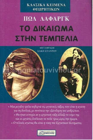 ΤΟ ΔΙΚΑΙΩΜΑ ΣΤΗΝ ΤΕΜΠΕΛΙΑ (ΛΑΦΑΡΓΚ)