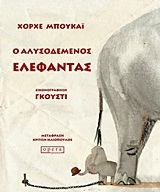 Ο ΑΛΥΣΟΔΕΜΕΝΟΣ ΕΛΕΦΑΝΤΑΣ (ΜΠΟΥΚΑΙ)