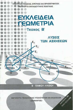 Β ΓΕΝΙΚΟΥ ΛΥΚΕΙΟΥ ΕΥΚΛΕΙΔΕΙΑ ΓΕΩΜΕΤΡΙΑ ΛΥΣΕΙΣ (ΙΤΥΕ) (ΕΚΔΟΣΗ 2017)