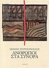 ΑΝΘΡΩΠΟΙ ΣΤΑ ΣΥΝΟΡΑ (ΣΤΕΡΓΙΟΠΟΥΛΟΣ)