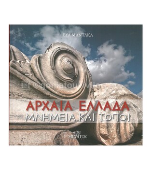 ANCIENT GREECE MONUMENTS AND SITES / ΑΡΧΑΙΑ ΕΛΛΑΔΑ ΜΝΗΜΕΙΑ ΚΑΙ ΤΟΠΟΙ (ΜΑΝΤΑΚΑ) (ΔΙΓΛΩΣΣΗ ΕΚΔΟΣΗ ΣΤΑ ΕΛΛΗΝΙΚΑ ΚΑΙ ΣΤΑ ΑΓΓΛΙΚΑ)