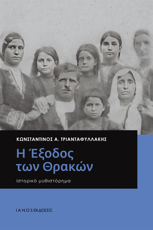 Ψ5887 Η ΕΞΟΔΟΣ ΤΩΝ ΘΡΑΚΩΝ (ΤΡΙΑΝΤΑΦΥΛΛΑΚΗΣ) (ΕΤΒ 2023)