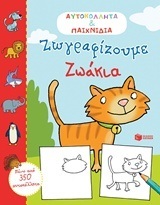 (ΠΡΟΣΦΟΡΑ -60%) 10711 ΖΩΓΡΑΦΙΖΟΥΜΕ ΖΩΑΚΙΑ (ΠΙΠΙΝΗ) (ΣΕΙΡΑ ΑΥΤΟΚΟΛΛΗΤΑ ΚΑΙ ΠΑΙΧΝΙΔΙΑ)