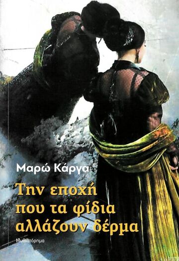 ΤΗΝ ΕΠΟΧΗ ΠΟΥ ΤΑ ΦΙΔΙΑ ΑΛΛΑΖΟΥΝ ΔΕΡΜΑ (ΚΑΡΓΑ) (ΕΤΒ 2024)