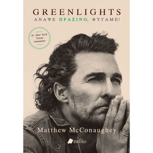 GREENLIGHTS ΑΝΑΨΕ ΠΡΑΣΙΝΟ ΦΥΓΑΜΕ (MCCONAUGHEY) (ΕΤΒ 2021)