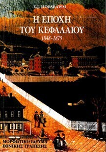 ΧΑ048  Η ΕΠΟΧΗ ΤΟΥ ΚΕΦΑΛΑΙΟΥ 1848-1875 (HOBSBAWM)