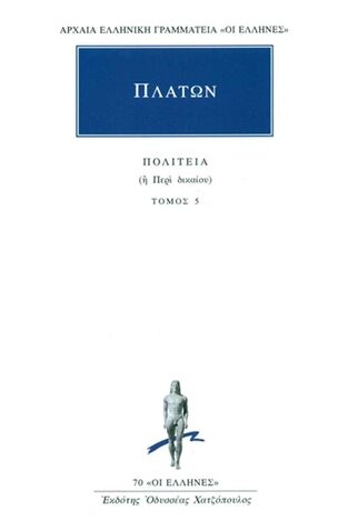 (ΠΡΟΣΦΟΡΑ -30%) ΠΛΑΤΩΝ ΠΟΛΙΤΕΙΑ Η ΠΕΡΙ ΔΙΚΑΙΟΥ ΒΙΒΛΙΟ 5 (ΜΕΤΑΦΡΑΣΗ ΦΙΛΟΛΟΓΙΚΗ ΟΜΑΔΑ ΚΑΚΤΟΥ) (ΣΕΙΡΑ ΟΙ ΕΛΛΗΝΕΣ 70)