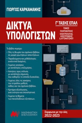 ΔΙΚΤΥΑ ΥΠΟΛΟΓΙΣΤΩΝ Γ ΤΑΞΗ ΕΠΑΛ ΤΟΜΕΑΣ ΠΛΗΡΟΦΟΡΙΚΗΣ (ΚΑΡΚΑΜΑΝΗΣ)