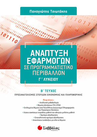 ΑΝΑΠΤΥΞΗ ΕΦΑΡΜΟΓΩΝ ΣΕ ΠΡΟΓΡΑΜΜΑΤΙΣΤΙΚΟ ΠΕΡΙΒΑΛΛΟΝ Γ ΛΥΚΕΙΟΥ ΣΠΟΥΔΕΣ ΟΙΚΟΝΟΜΙΑΣ ΚΑΙ ΠΛΗΡΟΦΟΡΙΚΗΣ ΤΕΥΧΟΣ ΔΕΥΤΕΡΟ (ΤΣΙΩΤΑΚΗΣ) (ΕΚΔΟΣΗ 2018)