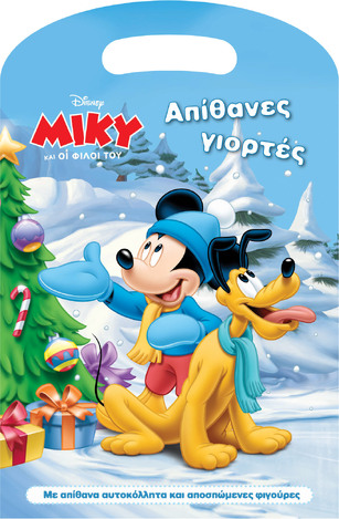 ΑΠΙΘΑΝΕΣ ΓΙΟΡΤΕΣ (ΔΑΝΙΗΛ) (ΣΕΙΡΑ DISNEY ΜΙΚΥ ΚΑΙ ΟΙ ΦΙΛΟΙ ΤΟΥ)