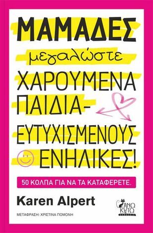 ΜΑΜΑΔΕΣ ΜΕΓΑΛΩΣΤΕ ΧΑΡΟΥΜΕΝΑ ΠΑΙΔΙΑ ΕΥΤΥΧΙΣΜΕΝΟΥΣ ΕΝΗΛΙΚΕΣ (ALPERT)