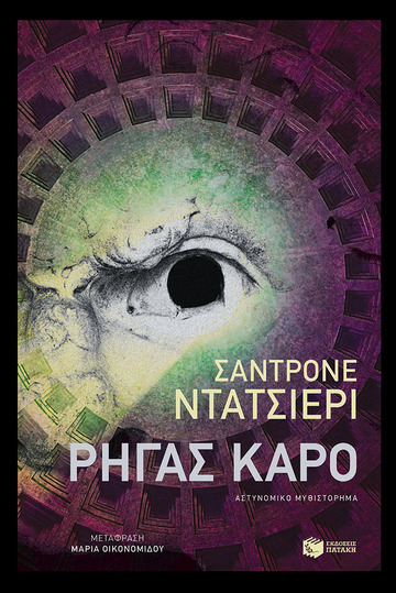 14441 ΡΗΓΑΣ ΚΑΡΟ (ΝΤΑΤΣΙΕΡΙ) (ΕΤΒ 2023)