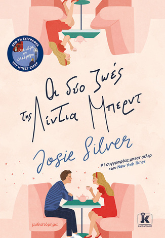 ΟΙ ΔΥΟ ΖΩΕΣ ΤΗΣ ΛΙΝΤΙΑ ΜΠΕΡΝΤ (SILVER) (ΕΤΒ 2026)