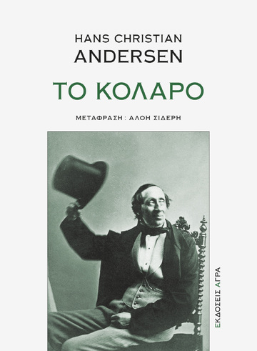 ΤΟ ΚΟΛΑΡΟ (ANDERSEN) (ΕΤΒ 2022)