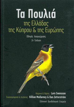 ΤΑ ΠΟΥΛΙΑ ΤΗΣ ΕΛΛΑΔΑΣ ΤΗΣ ΚΥΠΡΟΥ ΚΑΙ ΤΗΣ ΕΥΡΩΠΗΣ (SVENSSON)