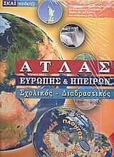 ΣΧΟΛΙΚΟΣ ΑΤΛΑΣ ΕΥΡΩΠΗΣ ΚΑΙ ΗΠΕΙΡΩΝ (ΠΕΡΙΕΧΕΙ CD ROM)