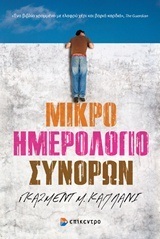 ΜΙΚΡΟ ΗΜΕΡΟΛΟΓΙΟ ΣΥΝΟΡΩΝ (ΚΑΠΛΑΝΙ)