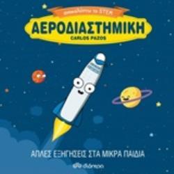 ΑΕΡΟΔΙΑΣΤΗΜΙΚΗ (PAZOS) (ΣΕΙΡΑ ΑΝΑΚΑΛΥΠΤΩ ΤΟ STEM)