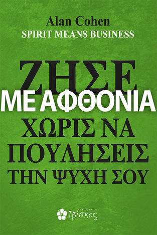 ΖΗΣΕ ΜΕ ΑΦΘΟΝΙΑ ΧΩΡΙΣ ΝΑ ΠΟΥΛΗΣΕΙΣ ΤΗΝ ΨΥΧΗ ΣΟΥ (COHEN) (ΕΤΒ 2023)