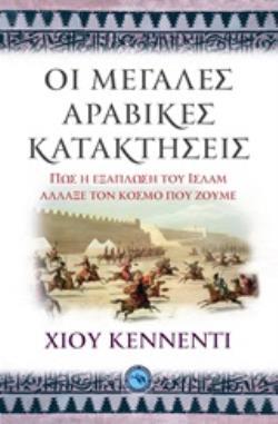 ΟΙ ΜΕΓΑΛΕΣ ΑΡΑΒΙΚΕΣ ΚΑΤΑΚΤΗΣΕΙΣ (ΚΕΝΝΕΝΤΙ) (ΕΤΒ 2020)