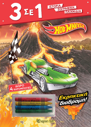 HOT WHEELS ΕΚΡΗΚΤΙΚΗ ΕΚΔΡΟΜΗ (ΣΕΙΡΑ 3 ΣΕ 1) (ETB 2024)