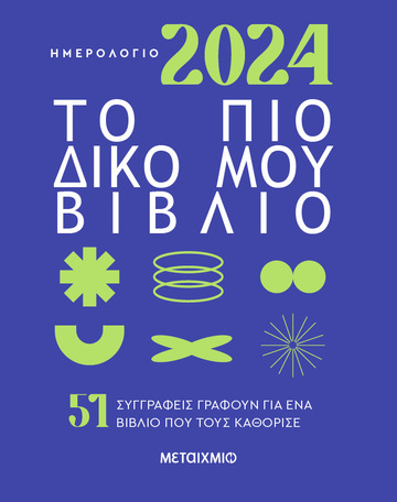 2024 ΗΜΕΡΟΛΟΓΙΟ ΤΟ ΠΙΟ ΔΙΚΟ ΜΟΥ ΒΙΒΛΙΟ 14x18cm (ΕΠΙΜΕΛΕΙΑ ΣΤΕΛΑ ΖΟΥΜΠΟΥΛΑΚΗ / ΕΛΕΝΗ ΜΠΟΥΡΑ) (ΕΤΒ 2023)