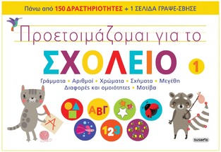 ΠΡΟΕΤΟΙΜΑΖΟΜΑΙ ΓΙΑ ΤΟ ΣΧΟΛΕΙΟ ΒΙΒΛΙΟ 1 (CHABOT) (ΕΤΒ 2021)