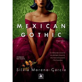 MEXICAN GOTHIC (MORENO GARCIA) (ΕΤΒ 2021)