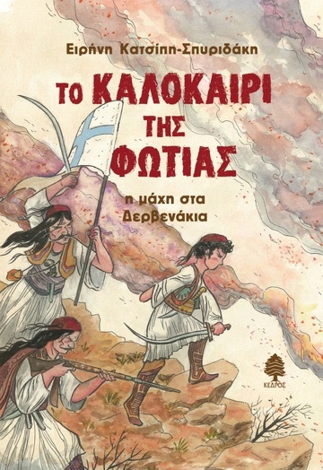 ΤΟ ΚΑΛΟΚΑΙΡΙ ΤΗΣ ΦΩΤΙΑΣ (ΚΑΤΣΙΠΗ ΣΠΥΡΙΔΑΚΗ) (ΕΤΒ 2021)